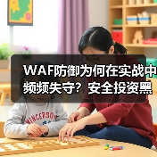 WAF防御为何在实战中频频失守?安全投资黑盒难题解析(图4) WAF防御为何在实战中频频失守?安全投资黑盒难题解析(图4)