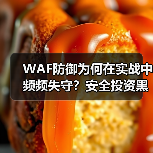WAF防御为何在实战中频频失守?安全投资黑盒难题解析(图3) WAF防御为何在实战中频频失守?安全投资黑盒难题解析(图3)
