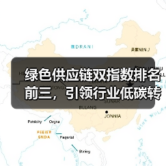 绿色供应链双指数排名前三,引领行业低碳转型(图3) 绿色供应链双指数排名前三,引领行业低碳转型(图3)