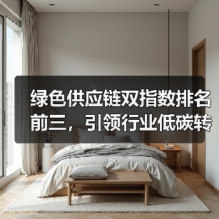 绿色供应链双指数排名前三,引领行业低碳转型(图4) 绿色供应链双指数排名前三,引领行业低碳转型(图4)