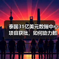 泰国31亿美元数据中心项目获批,如何助力数字经济崛起?(图3) 泰国31亿美元数据中心项目获批,如何助力数字经济崛起?(图3)