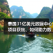 泰国数据中心投资激增，将如何重塑区域数字版图？