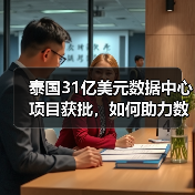 泰国31亿美元数据中心项目获批,如何助力数字经济崛起?(图4) 泰国31亿美元数据中心项目获批,如何助力数字经济崛起?(图4)