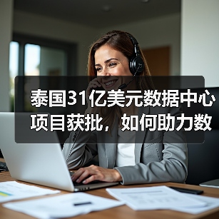 泰国31亿美元数据中心项目获批,如何助力数字经济崛起?(图2) 泰国31亿美元数据中心项目获批,如何助力数字经济崛起?(图2)