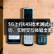 5G上行L4S技术测试成功，实时交互体验全面升级