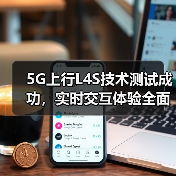 5G上行L4S技术测试成功,实时交互体验全面升级(图3) 5G上行L4S技术测试成功,实时交互体验全面升级(图3)