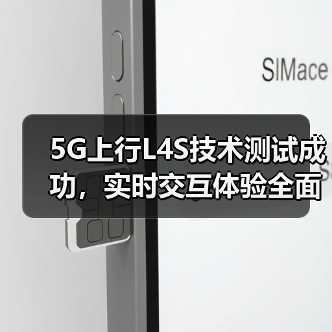 5G上行L4S技术测试成功,实时交互体验全面升级(图4) 5G上行L4S技术测试成功,实时交互体验全面升级(图4)