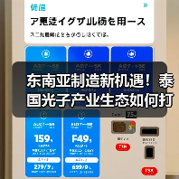 东南亚制造新机遇!泰国光子产业生态如何打造?(图2) 东南亚制造新机遇!泰国光子产业生态如何打造?(图2)
