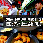 东南亚制造新机遇!泰国光子产业生态如何打造?(图4) 东南亚制造新机遇!泰国光子产业生态如何打造?(图4)
