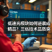 低速光模块如何逆袭成精品?三伍技术品质突围之道(图2) 低速光模块如何逆袭成精品?三伍技术品质突围之道(图2)