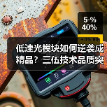 低速光模块如何逆袭成精品?三伍技术品质突围之道(图3) 低速光模块如何逆袭成精品?三伍技术品质突围之道(图3)
