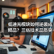 低速光模块如何逆袭成精品?三伍技术品质突围之道 低速光模块如何逆袭成精品?三伍技术品质突围之道