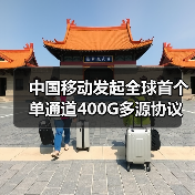 中国移动发起全球首个单通道400G多源协议工作组(图3) 中国移动发起全球首个单通道400G多源协议工作组(图3)