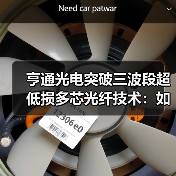 亨通光电突破三波段超低损多芯光纤技术:如何实现超大容量传输?(图4) 亨通光电突破三波段超低损多芯光纤技术:如何实现超大容量传输?(图4)