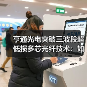 亨通光电突破三波段超低损多芯光纤技术:如何实现超大容量传输?(图2) 亨通光电突破三波段超低损多芯光纤技术:如何实现超大容量传输?(图2)