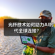 光纤技术如何助力AI时代全球连接? 光纤技术如何助力AI时代全球连接?