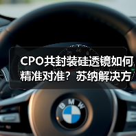 CPO共封装硅透镜如何精准对准?苏纳解决方案助力AI算力升级(图2) CPO共封装硅透镜如何精准对准?苏纳解决方案助力AI算力升级(图2)