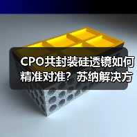 CPO共封装硅透镜如何精准对准?苏纳解决方案助力AI算力升级(图4) CPO共封装硅透镜如何精准对准?苏纳解决方案助力AI算力升级(图4)