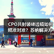 CPO共封装硅透镜如何精准对准?苏纳解决方案助力AI算力升级(图3) CPO共封装硅透镜如何精准对准?苏纳解决方案助力AI算力升级(图3)