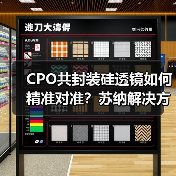 CPO共封装硅透镜如何精准对准？苏纳解决方案助力AI算力升级