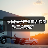 泰国光子产业能否复制珠三角奇迹?(图3) 泰国光子产业能否复制珠三角奇迹?(图3)