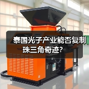泰国光子产业能否复制珠三角奇迹?(图2) 泰国光子产业能否复制珠三角奇迹?(图2)