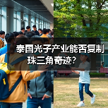 泰国光子产业能否复制珠三角奇迹?(图4) 泰国光子产业能否复制珠三角奇迹?(图4)