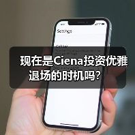 现在是Ciena投资优雅退场的时机吗?(图4) 现在是Ciena投资优雅退场的时机吗?(图4)