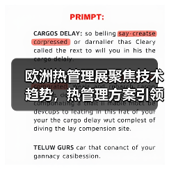 欧洲热管理展聚焦技术趋势,热管理方案引领行业新机遇 欧洲热管理展聚焦技术趋势,热管理方案引领行业新机遇