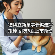 德科立新董事长渠建平接棒 引发S股上市新动向（图3）