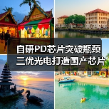 自研PD芯片突破瓶颈 三优光电打造国产芯片核心竞争力(图2) 自研PD芯片突破瓶颈 三优光电打造国产芯片核心竞争力(图2)