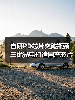 自研PD芯片突破瓶颈 三优光电打造国产芯片核心竞争力