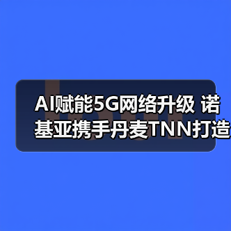 AI赋能5G网络升级 诺基亚携手丹麦TNN打造智能解决方案（图2）
