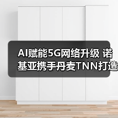 AI赋能5G网络升级 诺基亚携手丹麦TNN打造智能解决方案（图3）