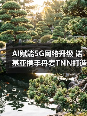 AI赋能5G网络升级 诺基亚携手丹麦TNN打造智能解决方案（图1）
