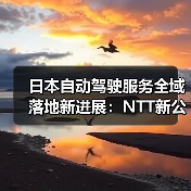 日本自动驾驶服务全域落地新进展:NTT新公司加速技术布局(图4) 日本自动驾驶服务全域落地新进展:NTT新公司加速技术布局(图4)