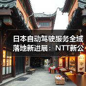 日本自动驾驶服务全域落地新进展:NTT新公司加速技术布局(图2) 日本自动驾驶服务全域落地新进展:NTT新公司加速技术布局(图2)