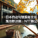 日本自动驾驶服务全域落地新进展:NTT新公司加速技术布局 日本自动驾驶服务全域落地新进展:NTT新公司加速技术布局