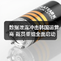 数据泄露冲击韩国运营商 裁员重组全面启动 数据泄露冲击韩国运营商 裁员重组全面启动
