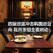 数据泄露冲击韩国运营商 裁员重组全面启动(图3) 数据泄露冲击韩国运营商 裁员重组全面启动(图3)