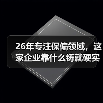 26年专注保偏领域,这家企业靠什么铸就硬实力?(图3) 26年专注保偏领域,这家企业靠什么铸就硬实力?(图3)