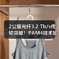 2公里光纤3.2 Tb/s传输突破!PAM4技术如何改写通信边界? 2公里光纤3.2 Tb/s传输突破!PAM4技术如何改写通信边界?