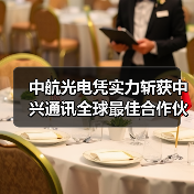 中航光电凭实力斩获中兴通讯全球最佳合作伙伴（图2）