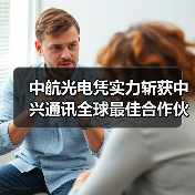 中航光电凭实力斩获中兴通讯全球最佳合作伙伴（图3）