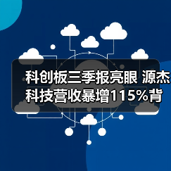 科创板三季报亮眼 源杰科技营收暴增115%背后的硬科技逻辑(图3) 科创板三季报亮眼 源杰科技营收暴增115%背后的硬科技逻辑(图3)