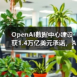 OpenAI数据中心建设获1.4万亿美元承诺,AI云服务前景如何?(图2) OpenAI数据中心建设获1.4万亿美元承诺,AI云服务前景如何?(图2)