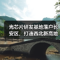 光芯片研发基地落户长安区,打造西北新高地 光芯片研发基地落户长安区,打造西北新高地