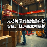 光芯片研发基地落户长安区,打造西北新高地(图2) 光芯片研发基地落户长安区,打造西北新高地(图2)