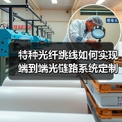 特种光纤跳线如何实现端到端光链路系统定制?(图4) 特种光纤跳线如何实现端到端光链路系统定制?(图4)