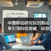 中国移动研究院创新成果引领科技突破,斩获世界互联网大会杰出贡献奖(图3) 中国移动研究院创新成果引领科技突破,斩获世界互联网大会杰出贡献奖(图3)